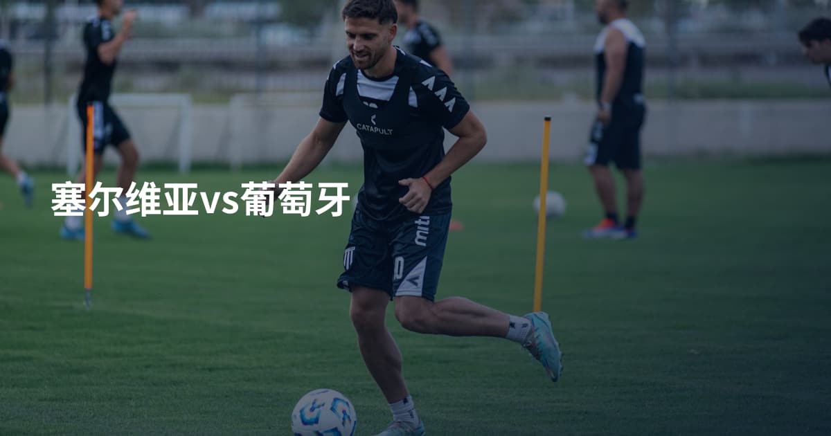 塞尔维亚vs葡萄牙