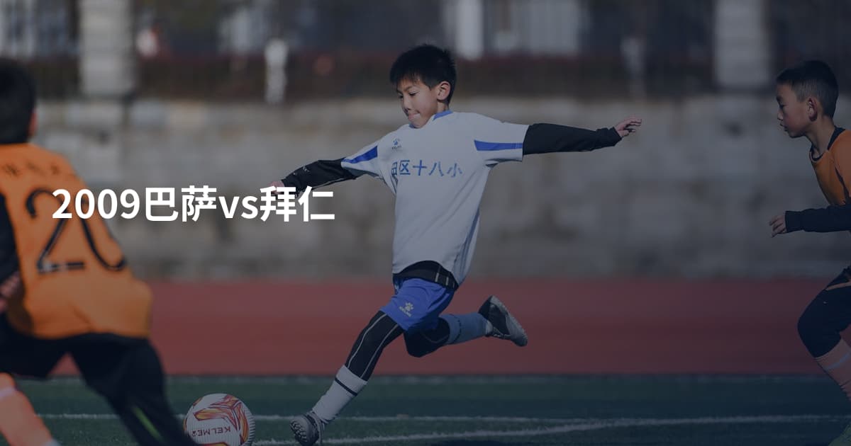 2009巴萨vs拜仁