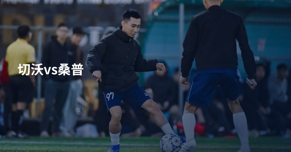 切沃vs桑普