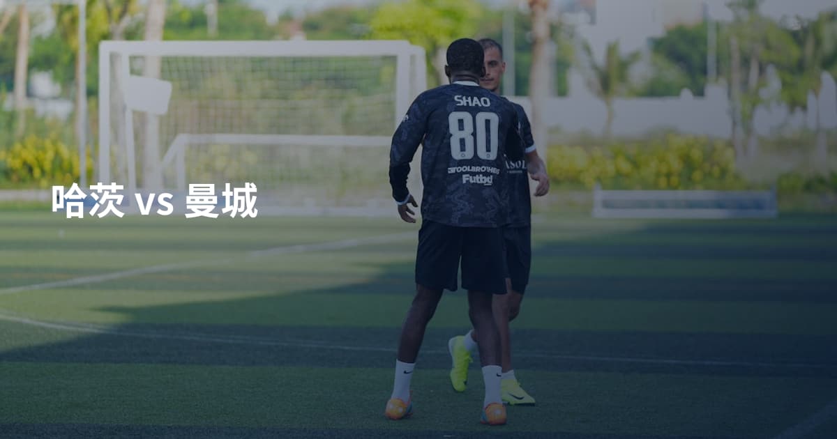 哈茨 vs 曼城
