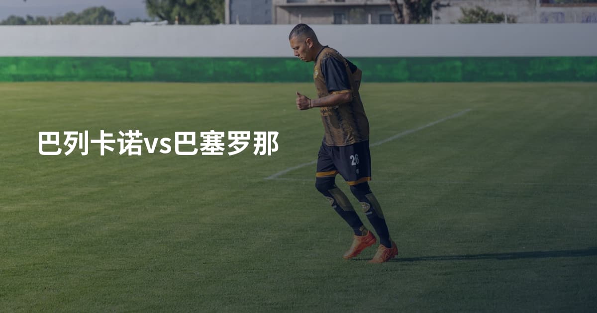 巴列卡诺vs巴塞罗那