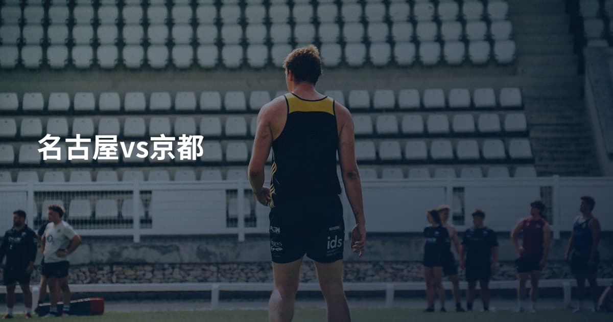 名古屋vs京都