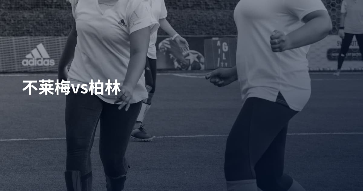 不莱梅vs柏林