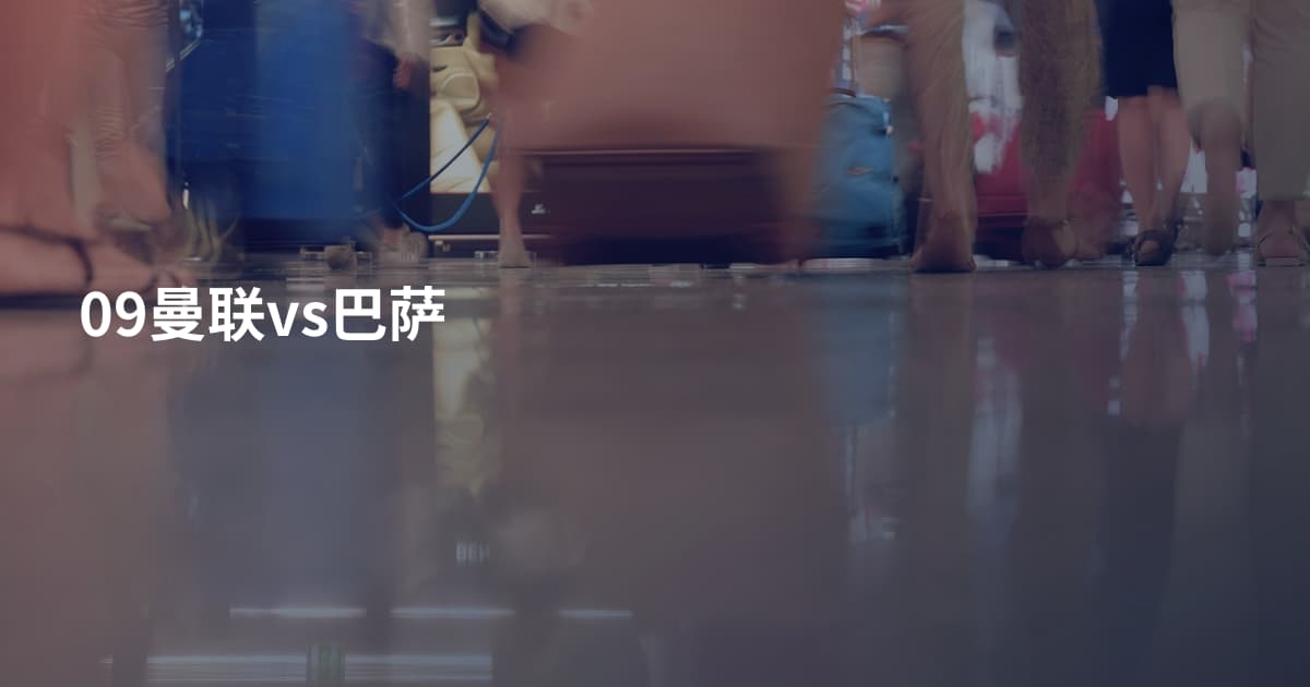 09曼联vs巴萨