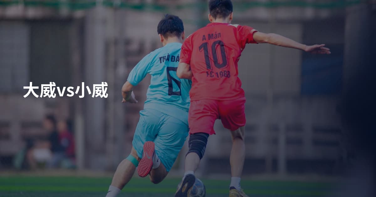 大威vs小威