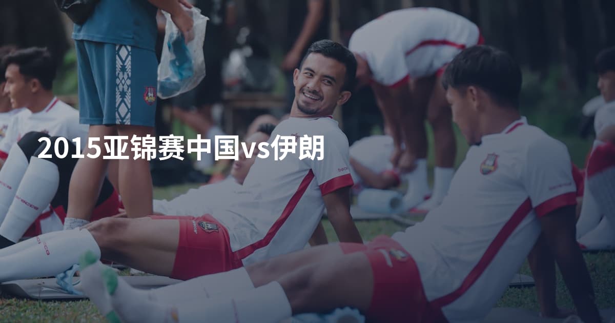 2015亚锦赛中国vs伊朗