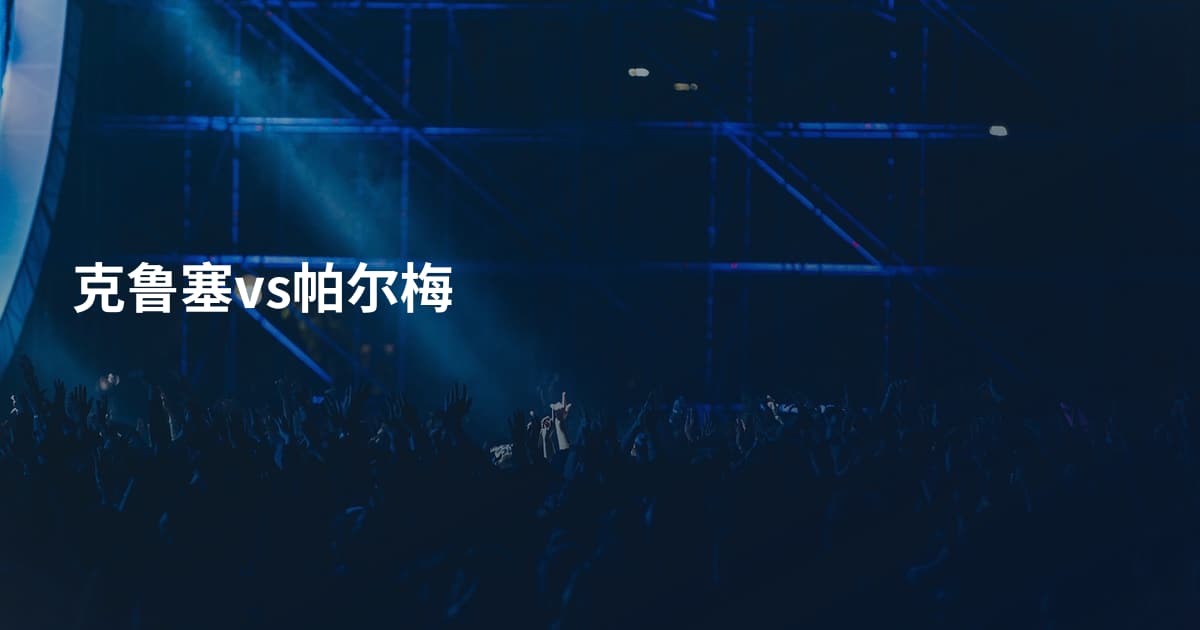克鲁塞vs帕尔梅