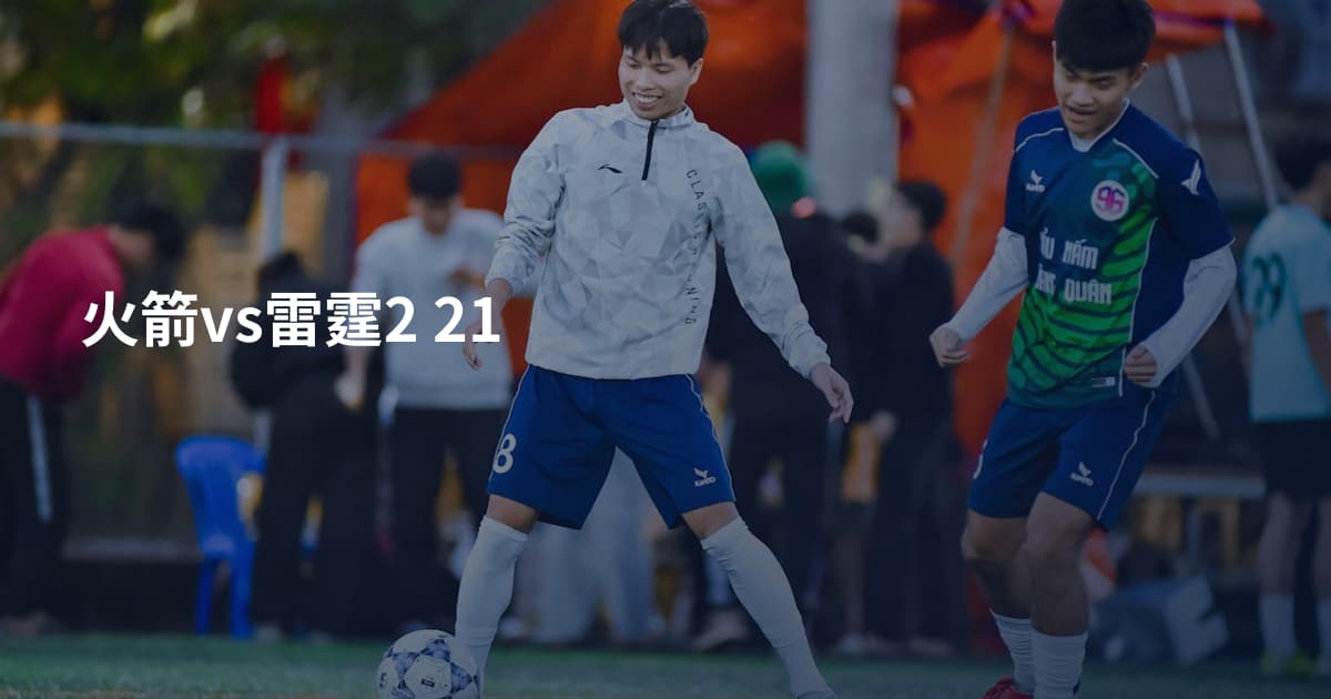 火箭vs雷霆2 21