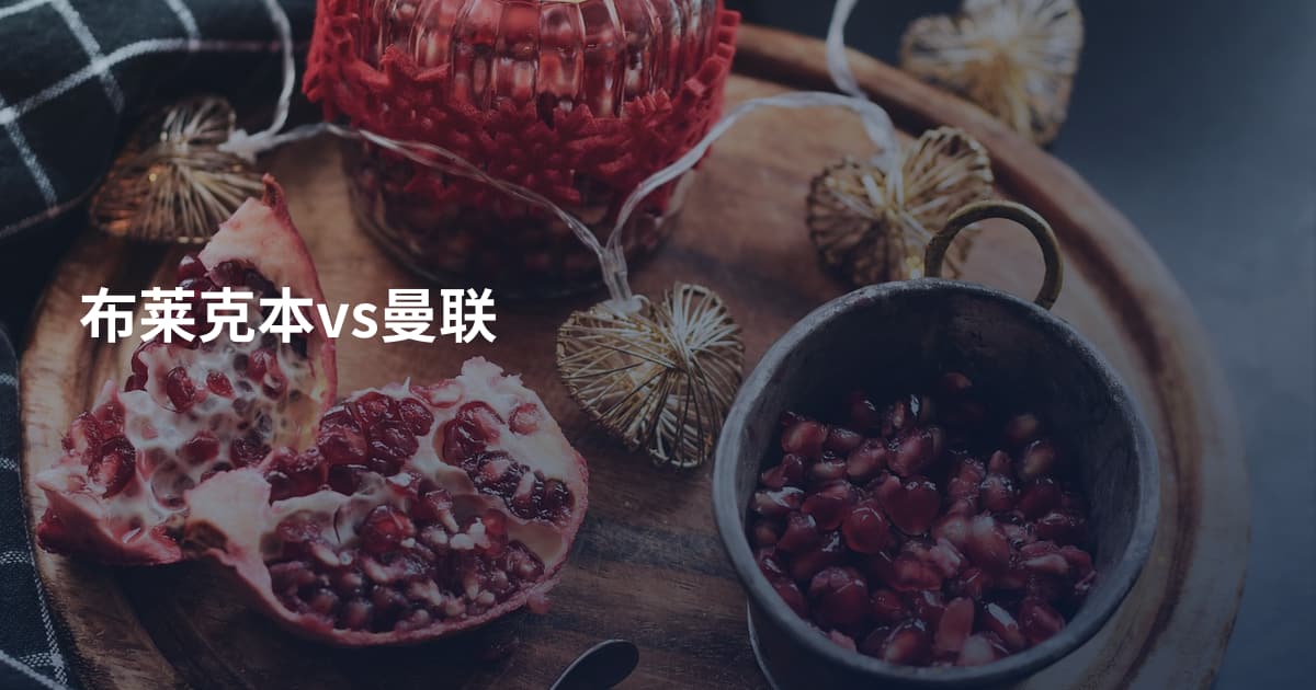布莱克本vs曼联