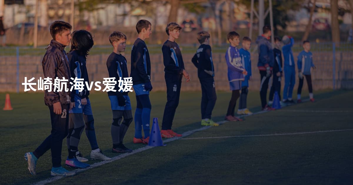 长崎航海vs爱媛