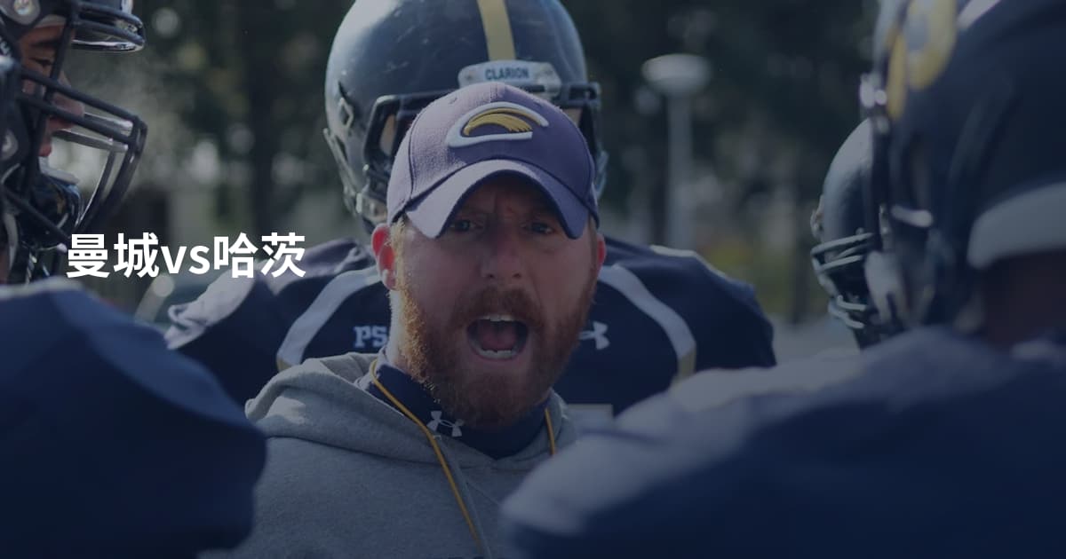 曼城vs哈茨