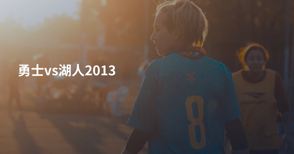 勇士vs湖人2013