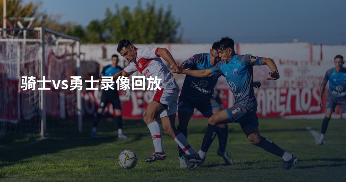 骑士vs勇士录像回放