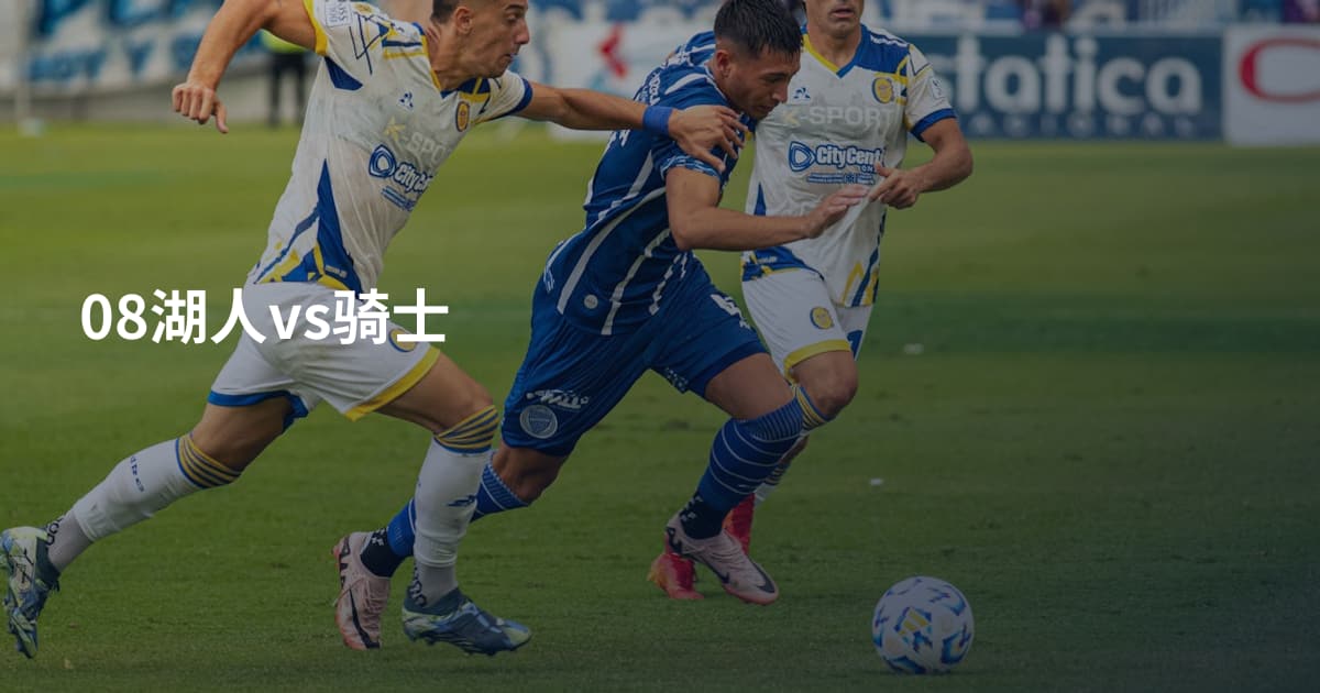 08湖人vs骑士