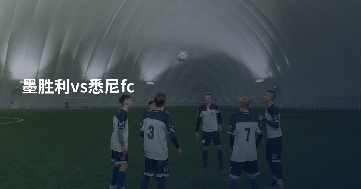 墨胜利vs悉尼fc