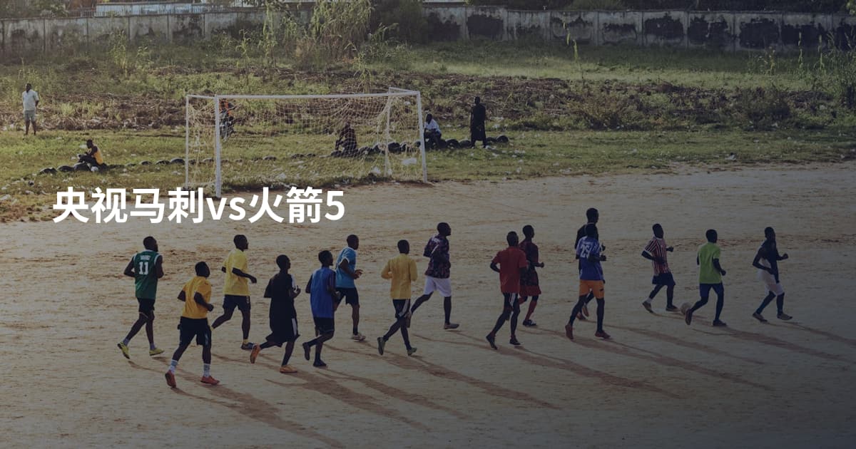 央视马刺vs火箭5