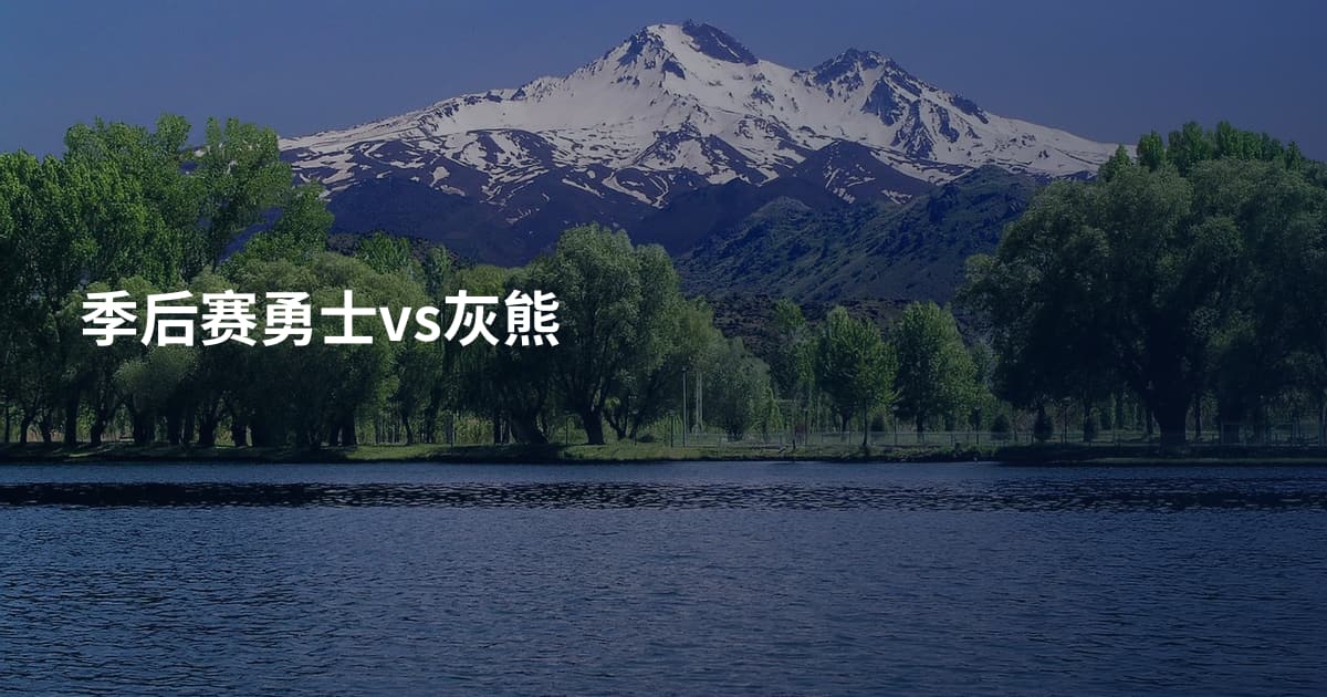 季后赛勇士vs灰熊