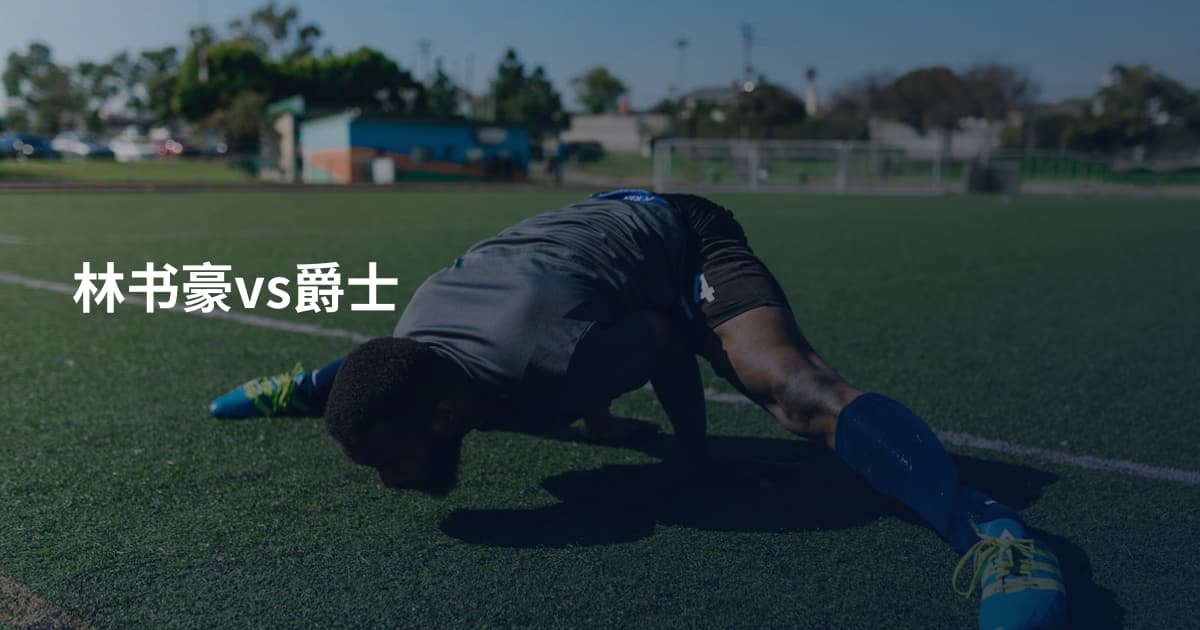 林书豪vs爵士