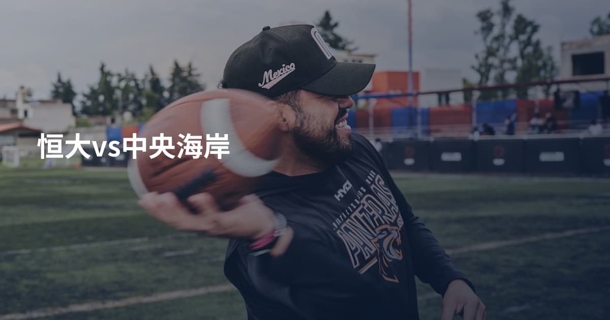 恒大vs中央海岸