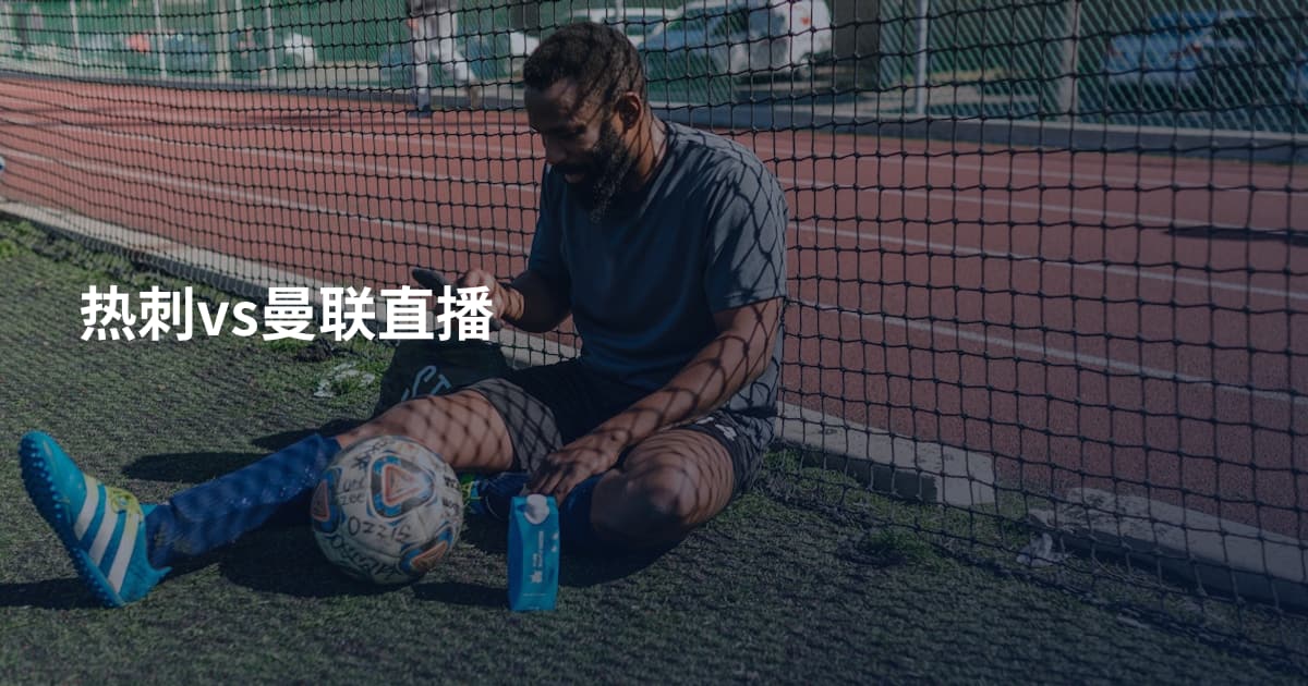 热刺vs曼联直播