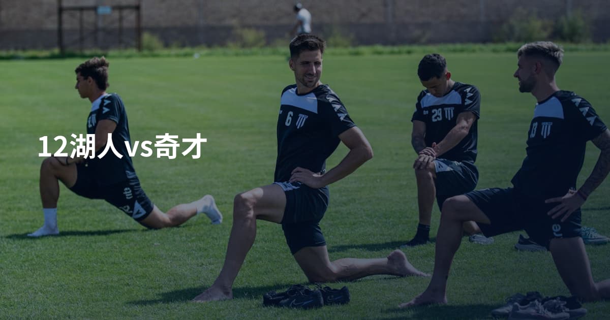 12湖人vs奇才