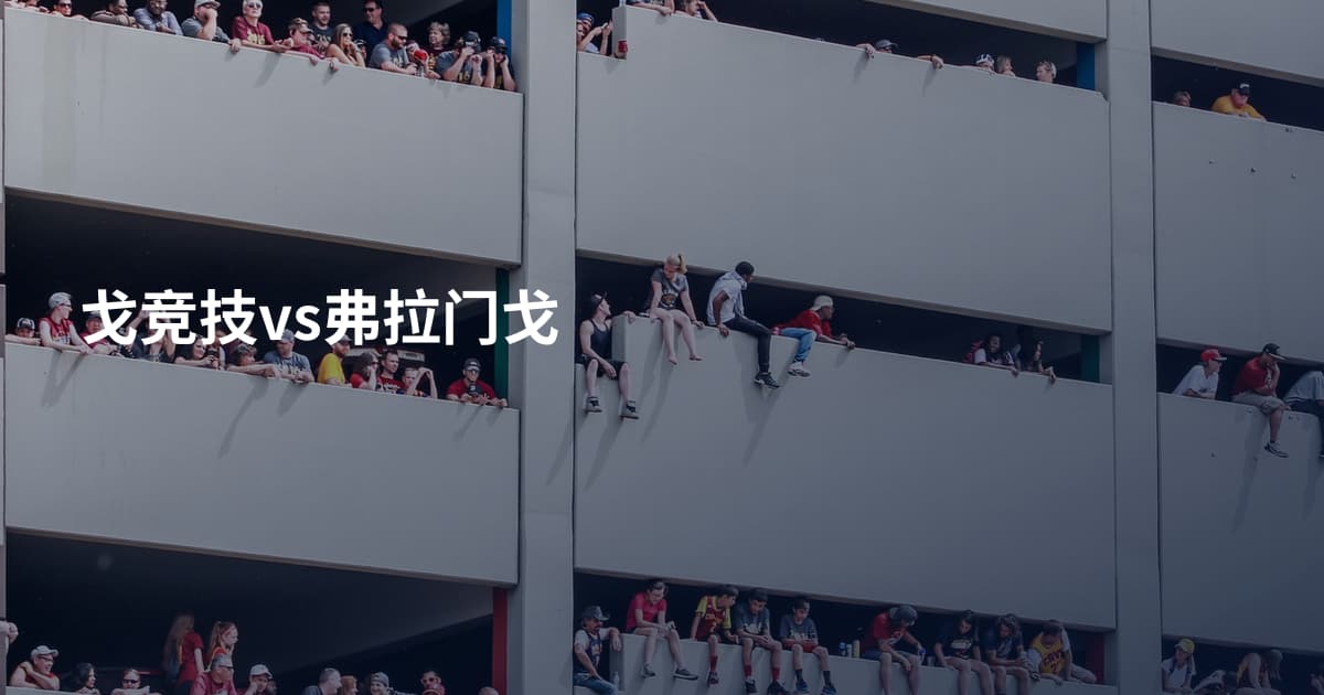 戈竞技vs弗拉门戈