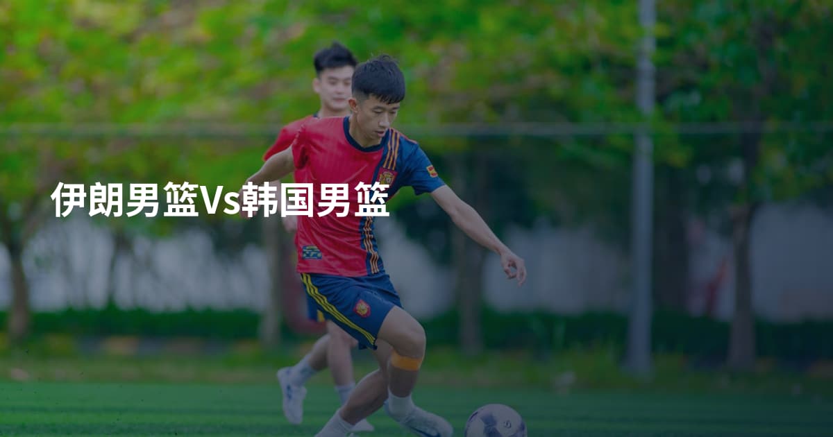 伊朗男篮Vs韩国男篮