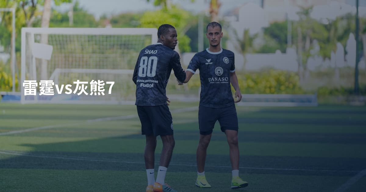 雷霆vs灰熊7