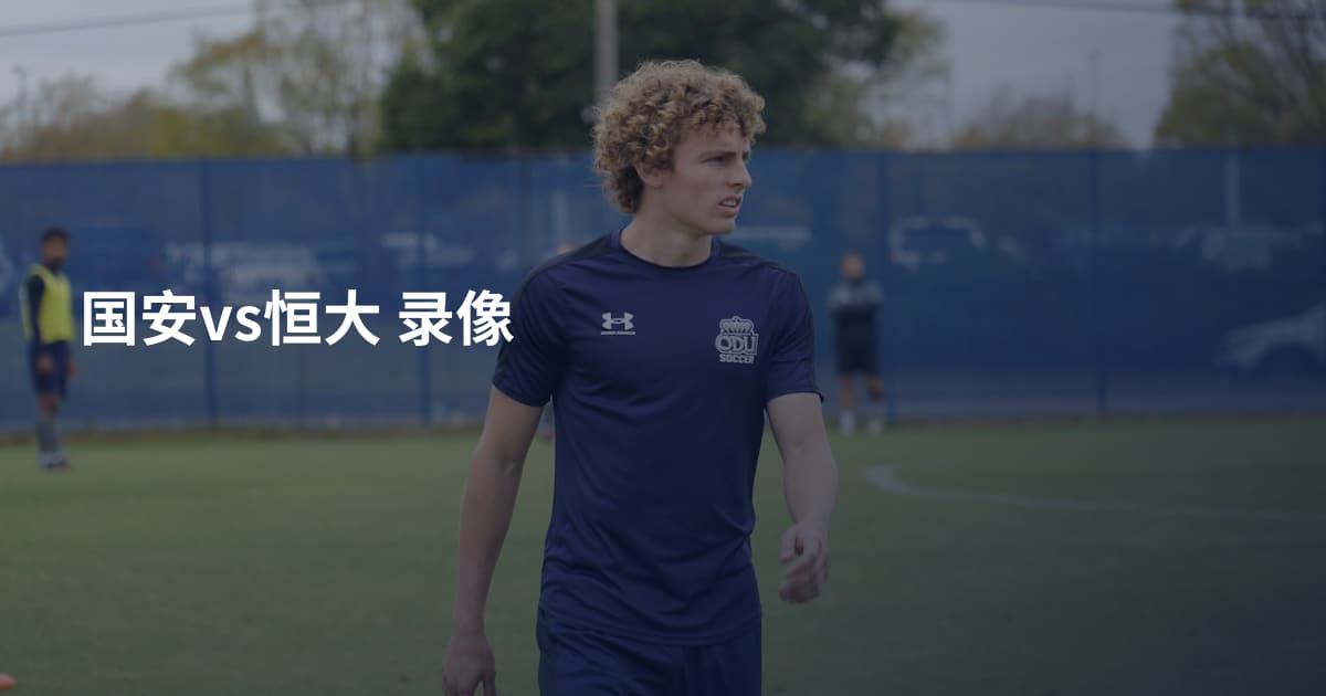 国安vs恒大 录像