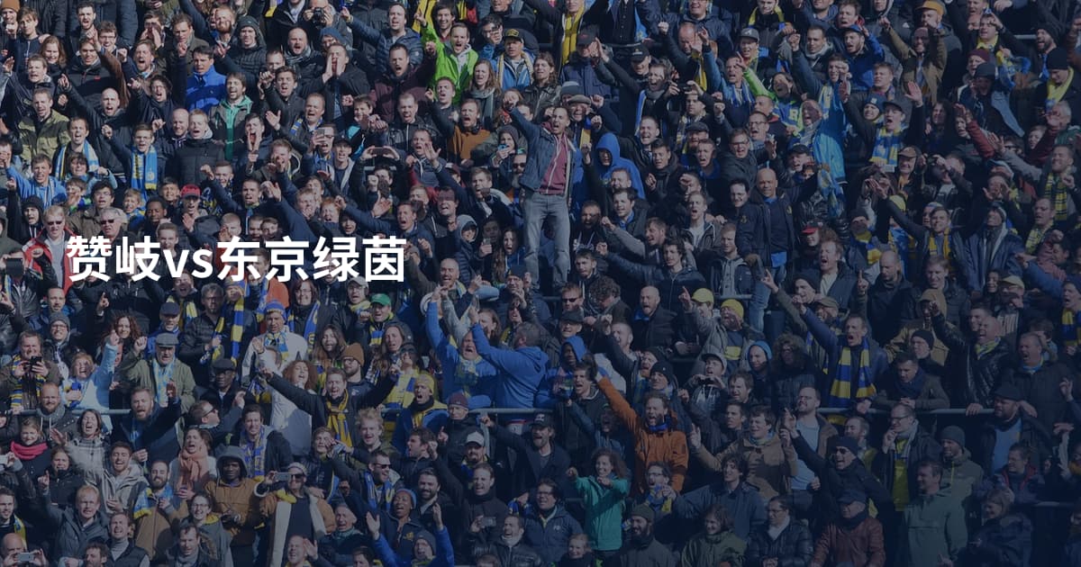 赞岐vs东京绿茵