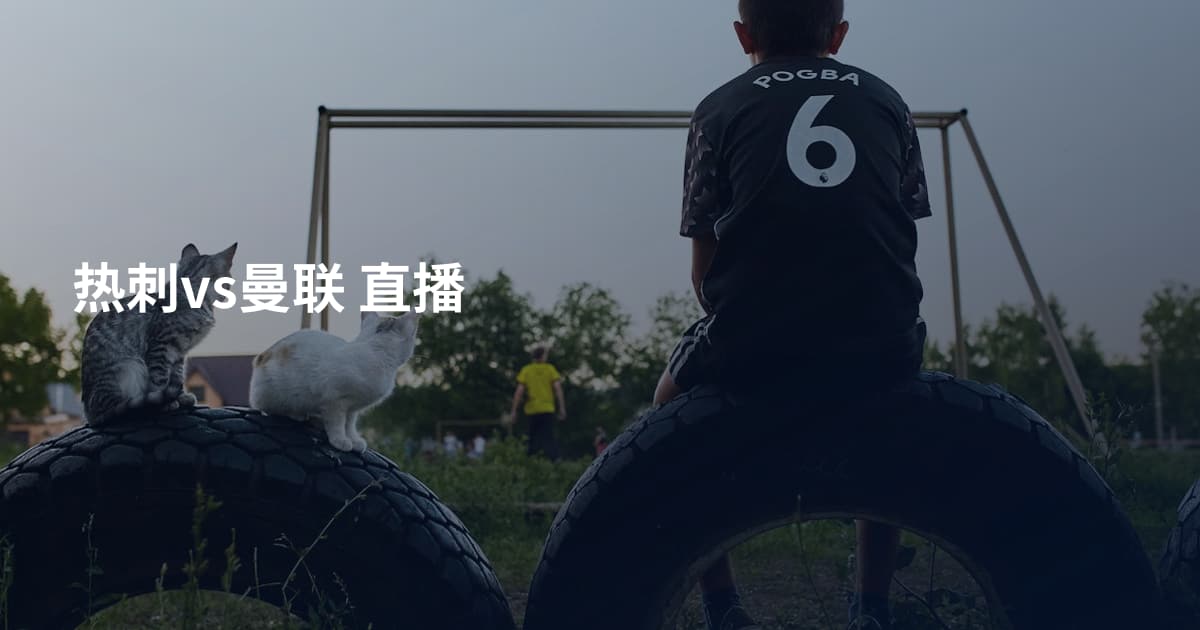 热刺vs曼联 直播