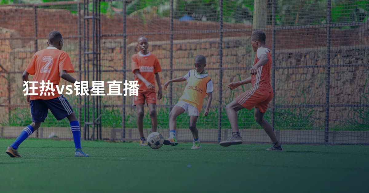 狂热vs银星直播