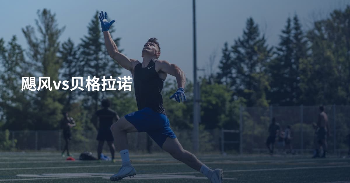 飓风vs贝格拉诺