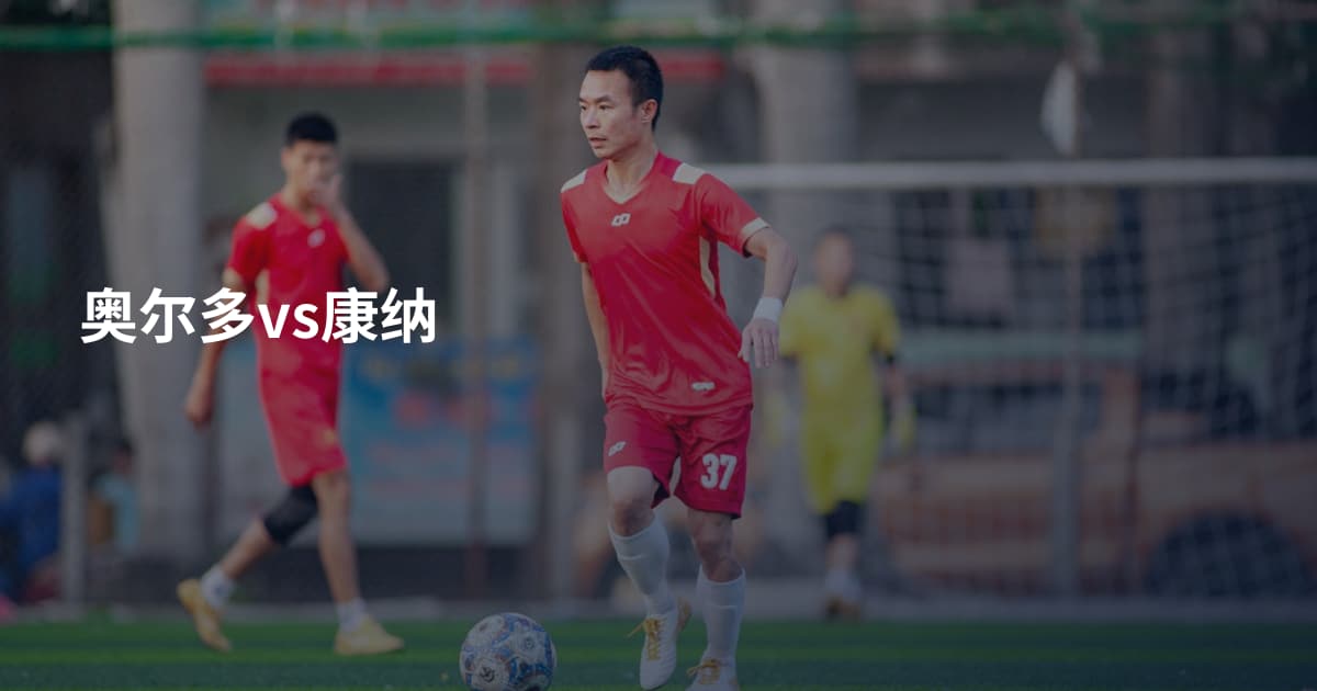 奥尔多vs康纳