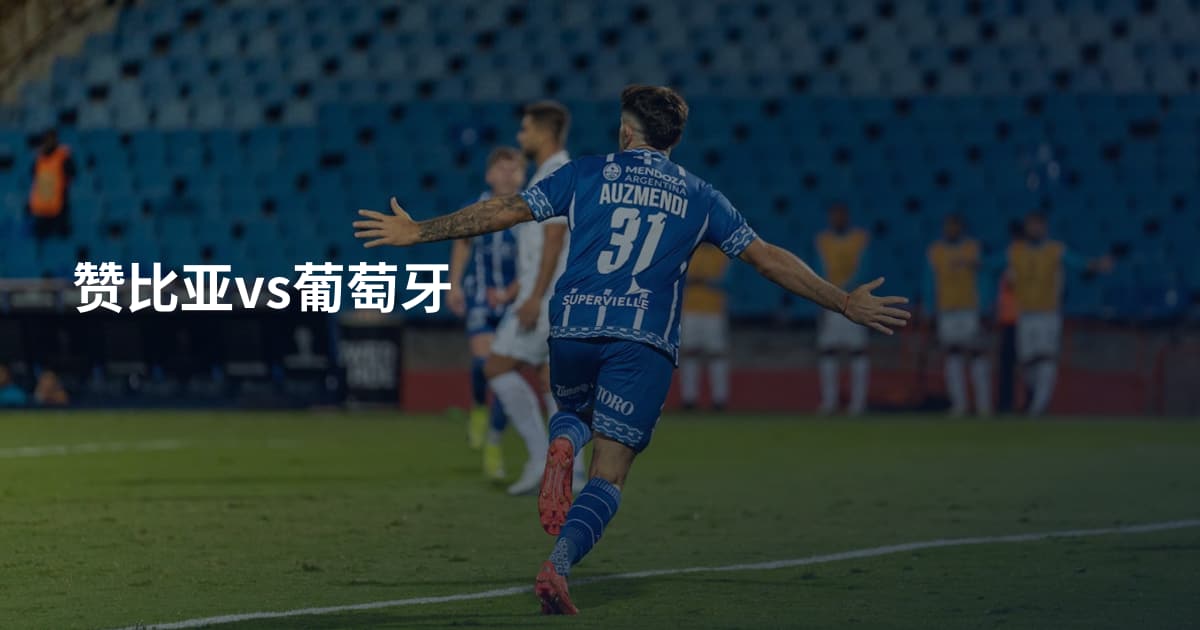 赞比亚vs葡萄牙