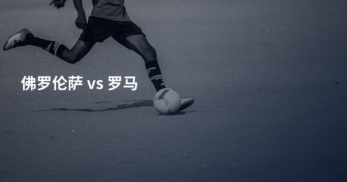 佛罗伦萨 vs 罗马
