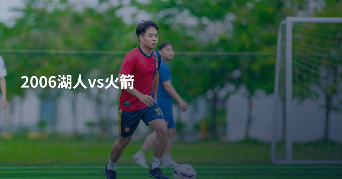 2006湖人vs火箭