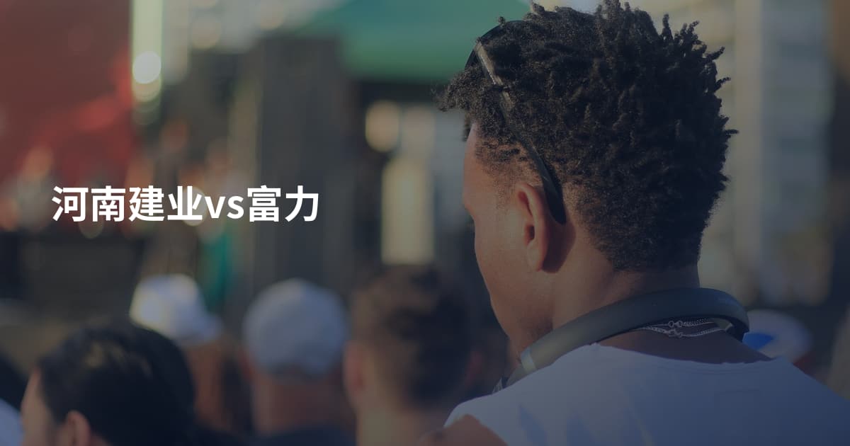河南建业vs富力