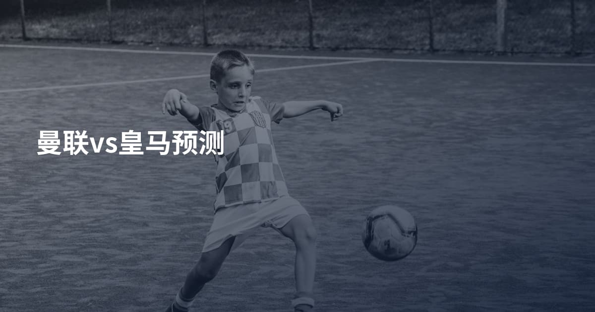 曼联vs皇马预测