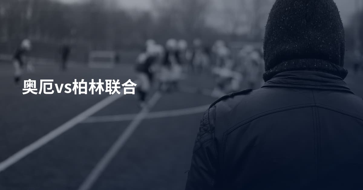 奥厄vs柏林联合
