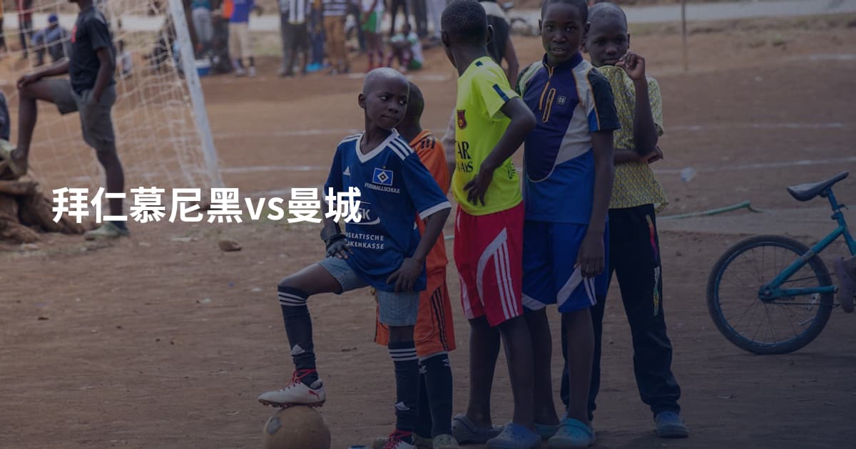 拜仁慕尼黑vs曼城