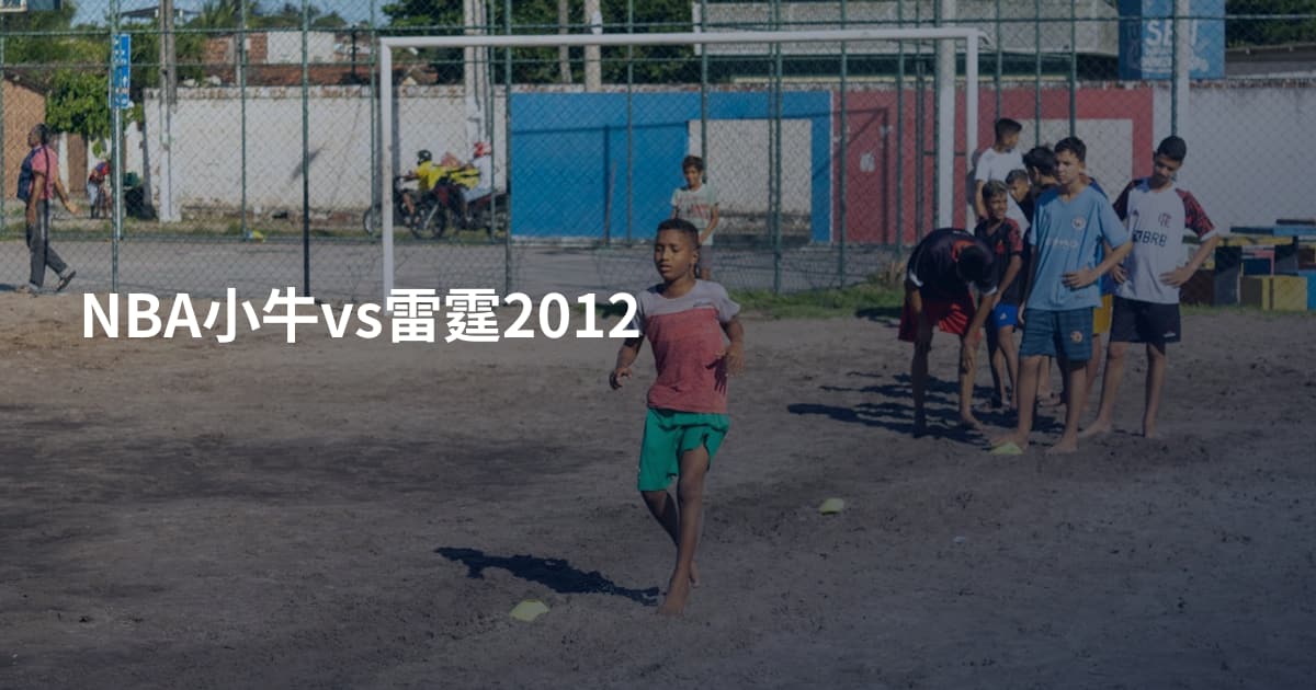 NBA小牛vs雷霆2012