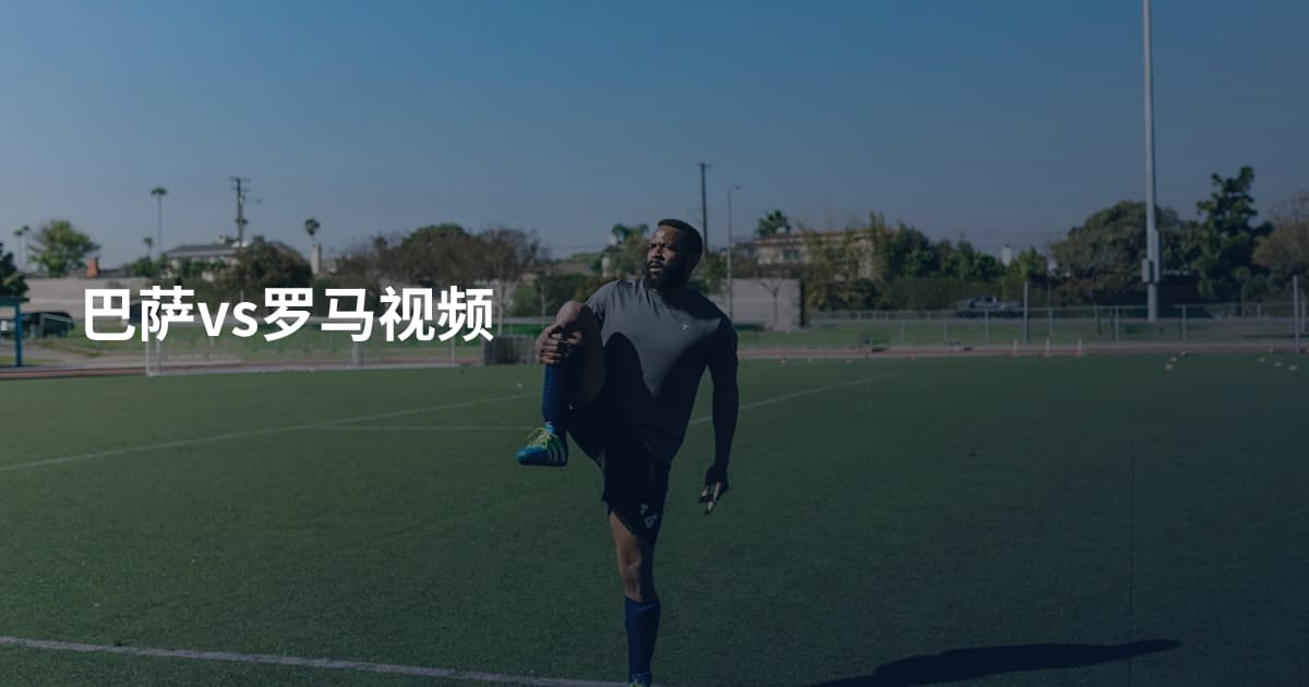巴萨vs罗马视频