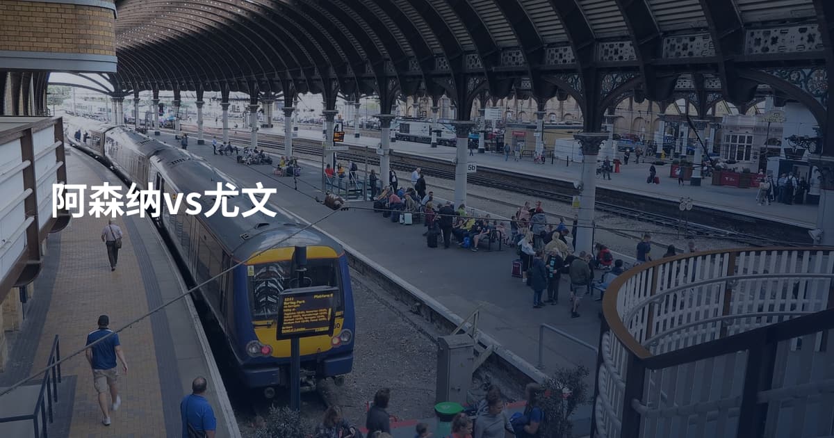 阿森纳vs尤文