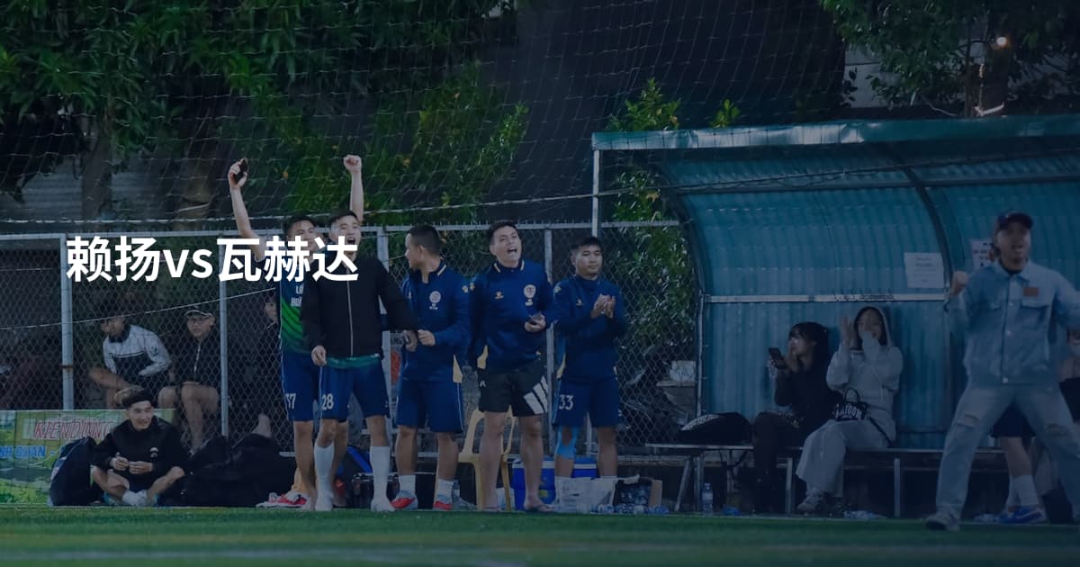 赖扬vs瓦赫达