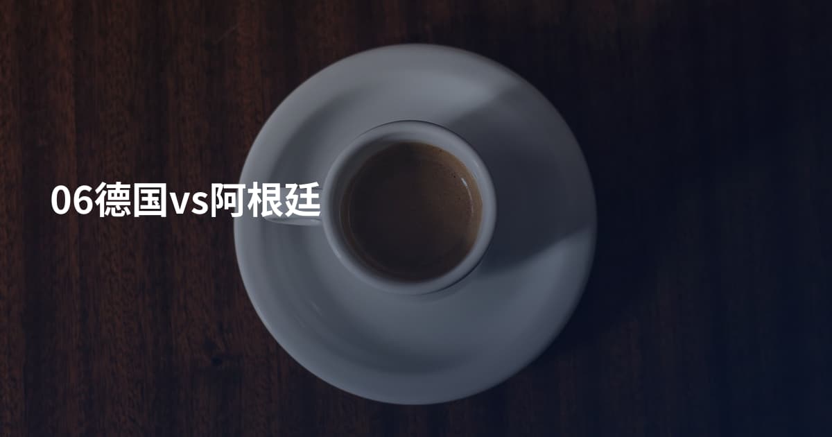 06德国vs阿根廷