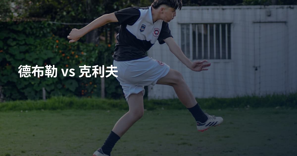 德布勒 vs 克利夫