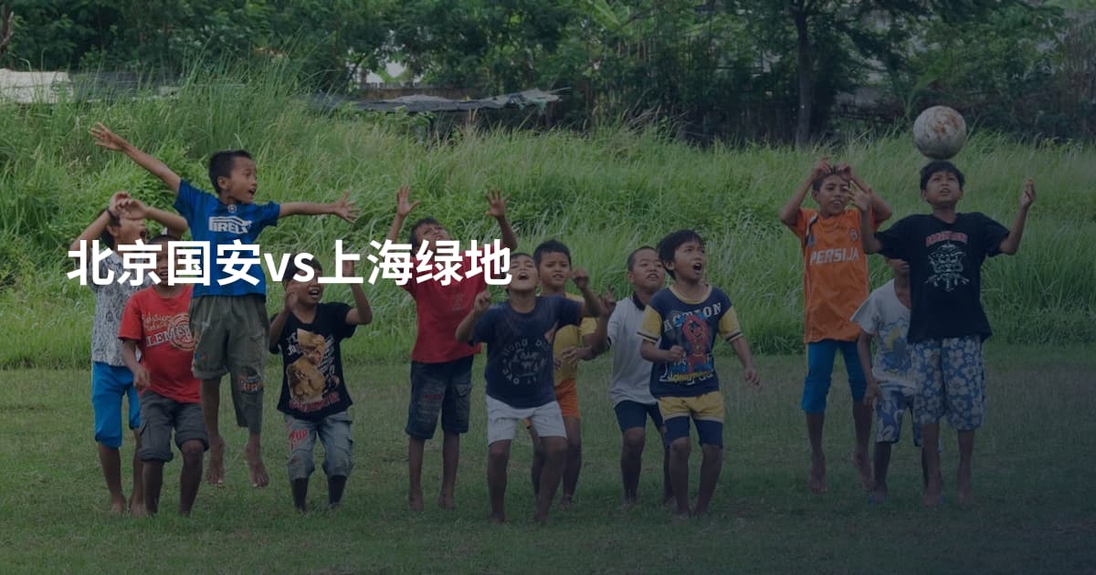 北京国安vs上海绿地