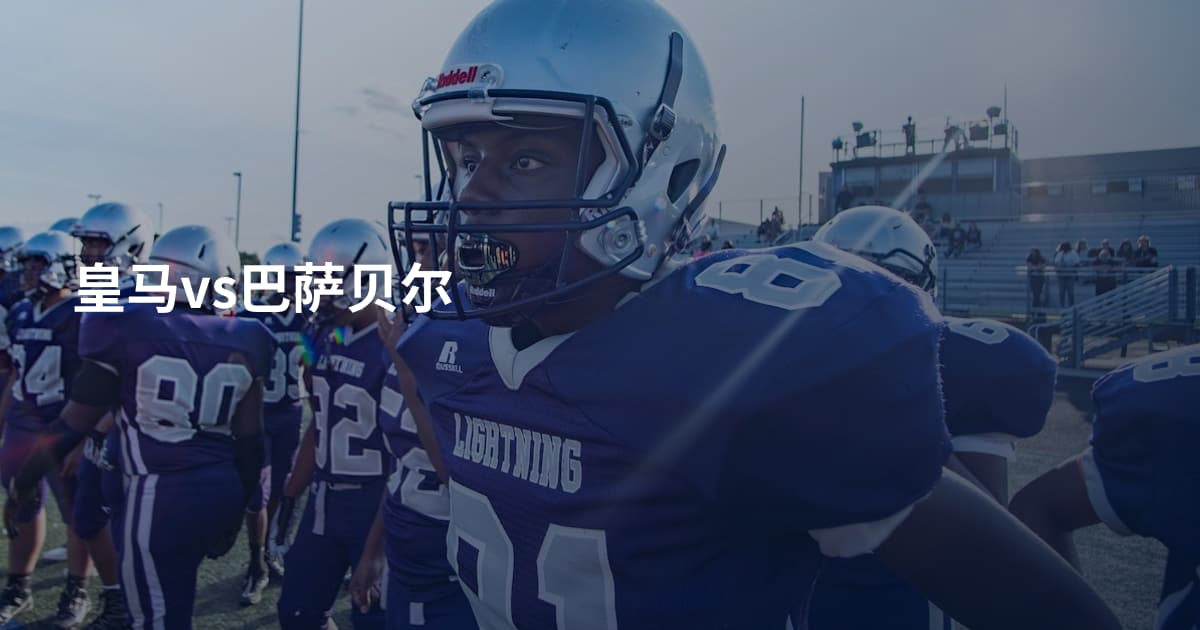 皇马vs巴萨贝尔