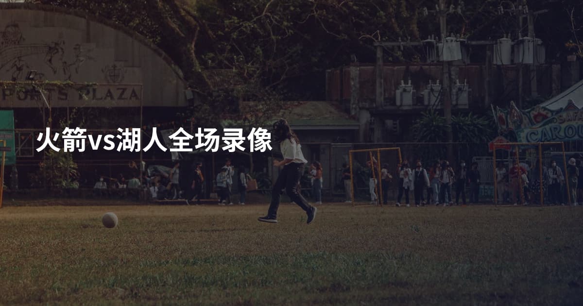 火箭vs湖人全场录像